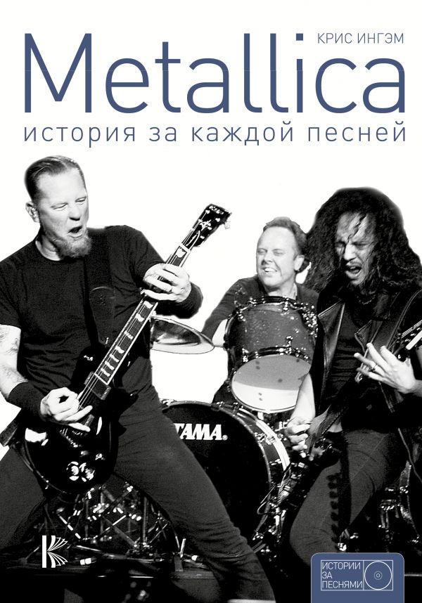 Zakazat.ru: Metallica: история за каждой песней. Ингам Крис