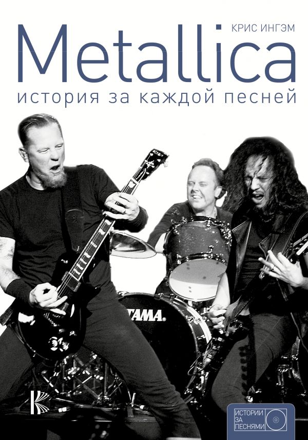 Metallica: история за каждой песней Metallica: история за каждой песней Ингам Крис