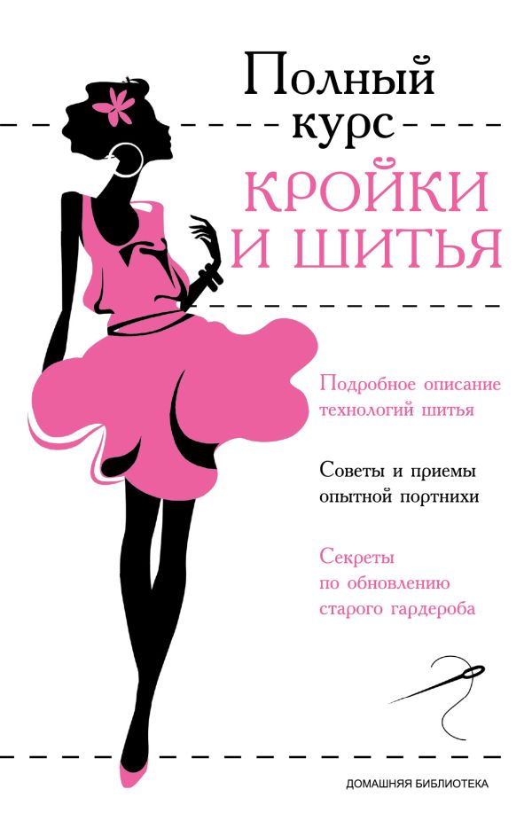Полный курс кройки и шитья Полный курс кройки и шитья Попова И.А., Реус М.В.
