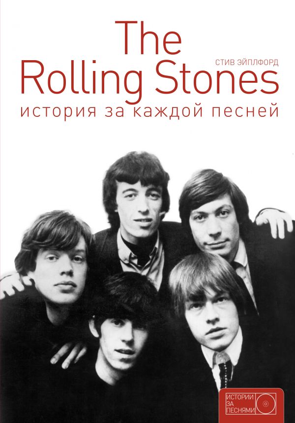 The Rolling Stones: история за каждой песней. .