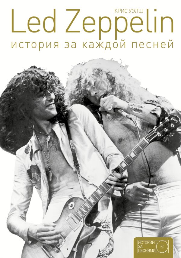 Zakazat.ru: Led Zeppelin: история за каждой песней. Уэлш Крис