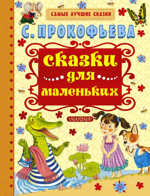 Сказки для маленьких Сказки для маленьких Прокофьева С.Л.