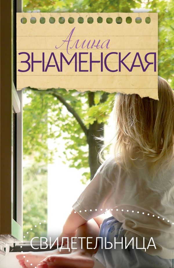 Свидетельница Свидетельница Знаменская А.
