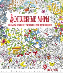 Волшебные миры. Большой комплект раскрасок для вдохновения (Комплект из 6-ти раскрасок в суперобложке )