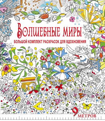 Волшебные миры. Большой комплект раскрасок для вдохновения (Комплект из 6-ти раскрасок в суперобложке ) Волшебные миры. Большой комплект раскрасок для вдохновения (Комплект из 6-ти раскрасок в суперобложке ) Горбунова И.В., Чувашева Н.В.