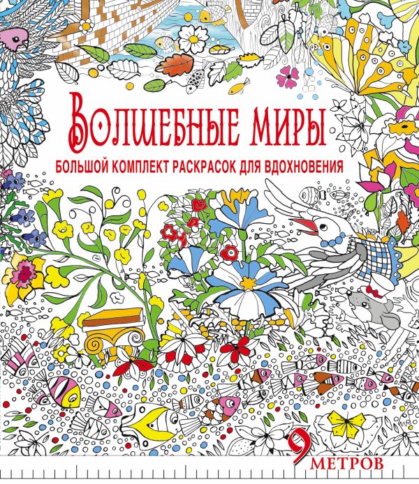 Волшебные миры. Большой комплект раскрасок для вдохновения (Комплект из 6-ти раскрасок в суперобложке ) Волшебные миры. Большой комплект раскрасок для вдохновения (Комплект из 6-ти раскрасок в суперобложке ) Горбунова И.В., Чувашева Н.В.