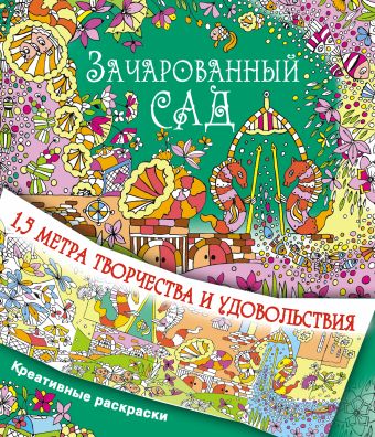 Зачарованный сад Зачарованный сад .