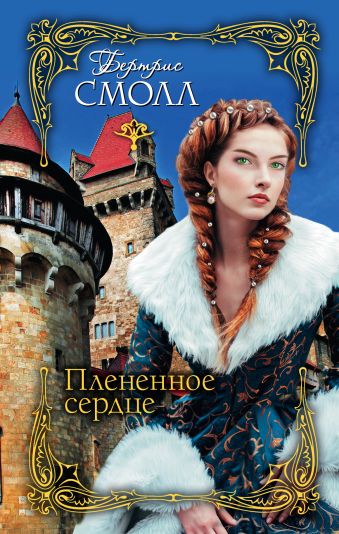 Плененное сердце Плененное сердце Смолл Б.
