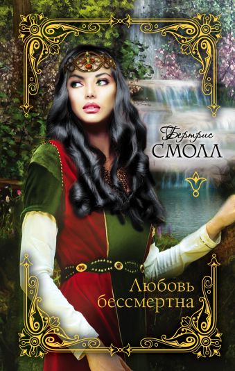 Любовь бессмертна Любовь бессмертна Смолл Б.