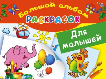 Большой альбом раскрасок для малышей Большой альбом раскрасок для малышей Двинина Л.В.