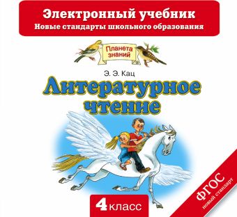 

Литературное чтение. 4 класс. Электронный учебник (CD)