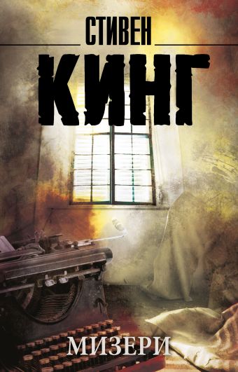 Мизери Мизери Кинг С.