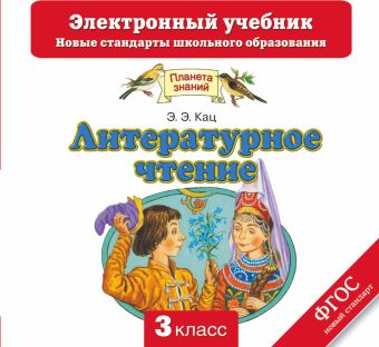 Литературное чтение. 3 класс. Электронный учебник (CD) Литературное чтение. 3 класс. Электронный учебник (CD) Кац Э.Э.