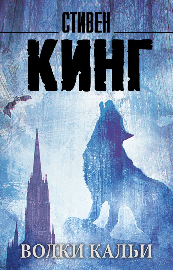 Волки Кальи: из цикла "Темная Башня" Волки Кальи: из цикла "Темная Башня" Кинг С.