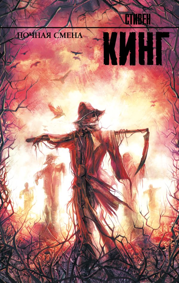 Zakazat.ru: Ночная смена. Кинг Стивен
