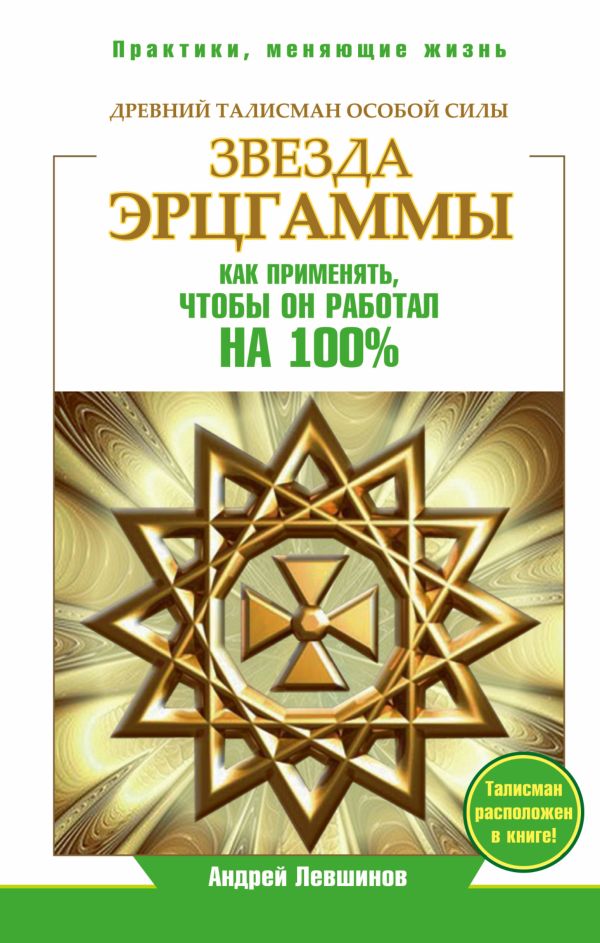 Звезда Эрцгаммы. Древний талисман особой силы.Как применять, чтобы он работал на 100% Звезда Эрцгаммы. Древний талисман особой силы.Как применять, чтобы он работал на 100% Левшинов А.А.