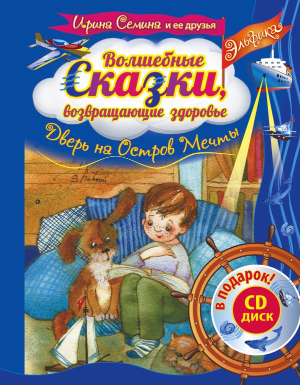 Эльфика. Волшебные сказки, возвращающие здоровье. Дверь на Остров мечты + СD Эльфика. Волшебные сказки, возвращающие здоровье. Дверь на Остров мечты + СD Семина И.К.