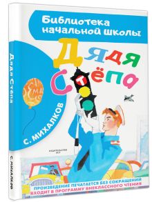 Дядя Стёпа