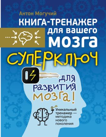 Суперключ для развития мозга! Суперключ для развития мозга! Могучий Антон