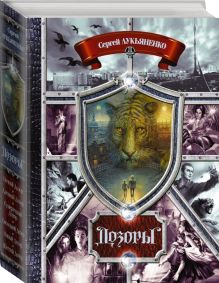 Дозоры. От Ночного до Шестого