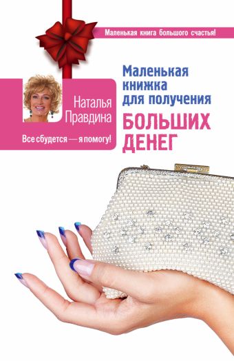 Правдина Наталия Борисовна Маленькая книжка для получения больших денег