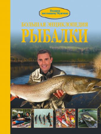 Большая энциклопедия рыбалки Большая энциклопедия рыбалки Мельников И.В.