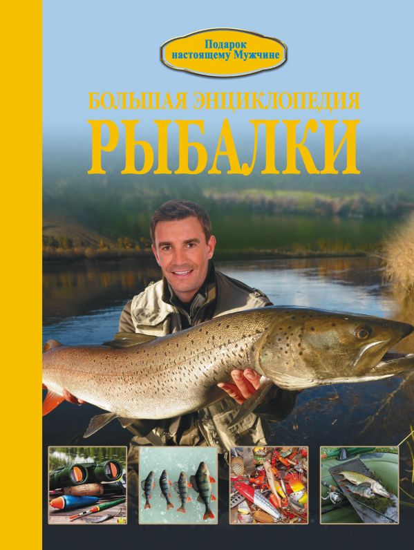 Большая энциклопедия рыбалки Большая энциклопедия рыбалки Мельников И.В.