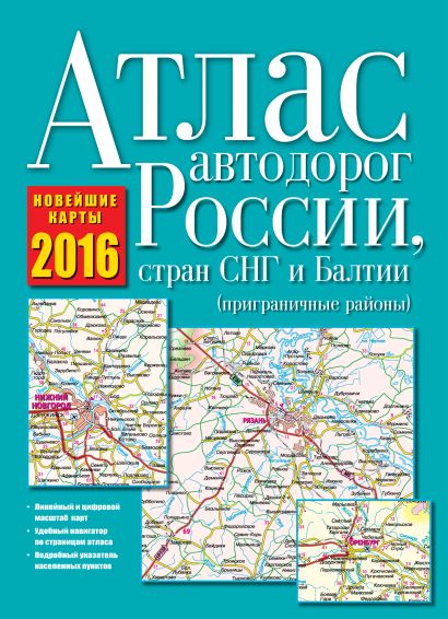 Атлас автодорог России, стран СНГ и Балтии 2016 (приграничные районы) - фото 1
