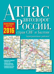 Атлас автодорог России, стран СНГ и Балтии 2016 (приграничные районы)
