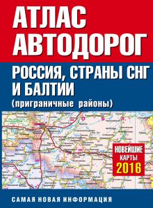 Атлас автодорог России стран СНГ и Балтии (приграничные районы)