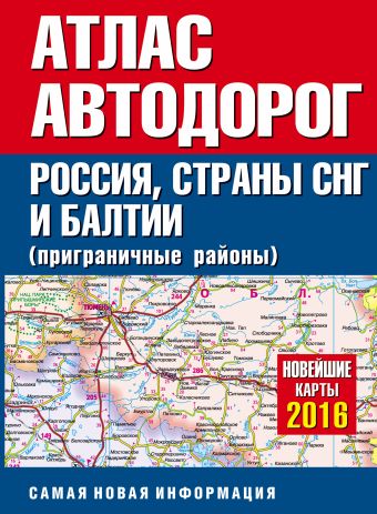 Атлас автодорог России стран СНГ и Балтии (приграничные районы) Атлас автодорог России стран СНГ и Балтии (приграничные районы) .