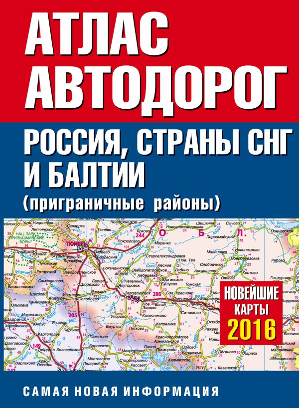 Атлас автодорог России стран СНГ и Балтии (приграничные районы) Атлас автодорог России стран СНГ и Балтии (приграничные районы) .
