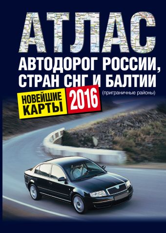 Атлас автодорог России стран СНГ и Балтии (приграничные районы) Атлас автодорог России стран СНГ и Балтии (приграничные районы) .
