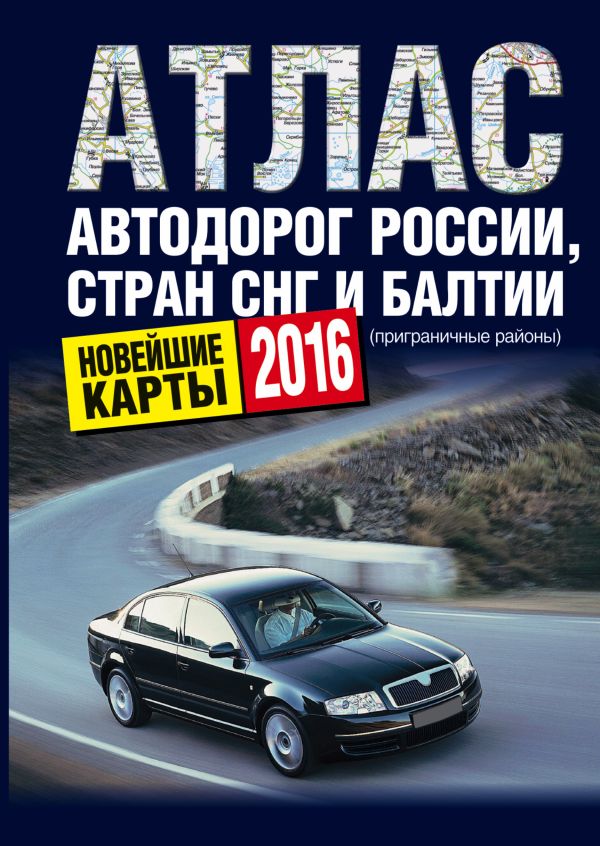 Атлас автодорог России стран СНГ и Балтии (приграничные районы) Атлас автодорог России стран СНГ и Балтии (приграничные районы) .