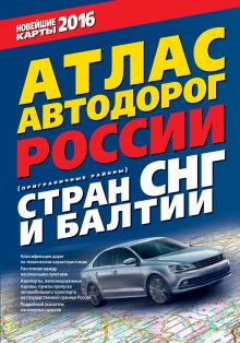 Атлас автодорог России стран СНГ и Балтии (приграничные районы)