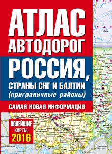 Атлас автодорог России стран СНГ и Балтии (приграничные районы)