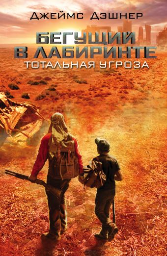 Бегущий в Лабиринте. Тотальная угроза Бегущий в Лабиринте. Тотальная угроза Дэшнер Д.