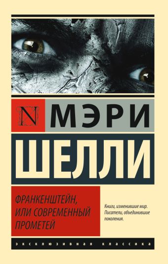 Франкенштейн, или Современный Прометей Франкенштейн, или Современный Прометей Шелли М.