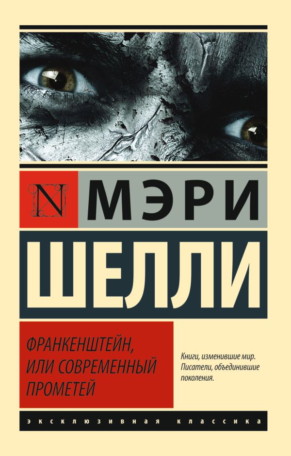 Франкенштейн, или Современный Прометей Франкенштейн, или Современный Прометей Шелли М.