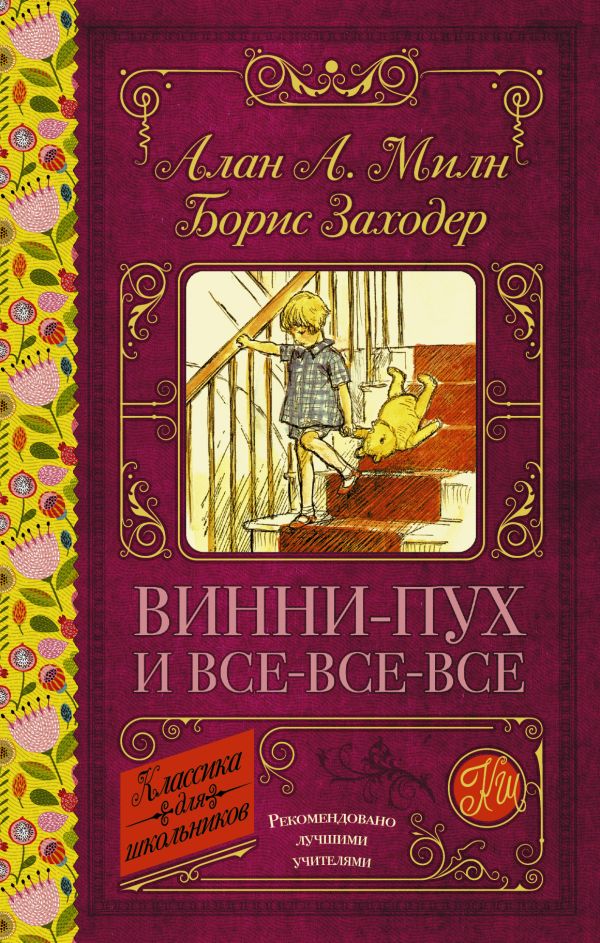 Винни-Пух и все-все-все Винни-Пух и все-все-все Милн А.А.