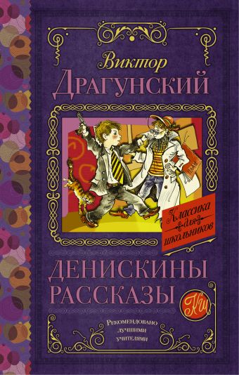 Денискины рассказы Денискины рассказы Драгунский В.Ю.