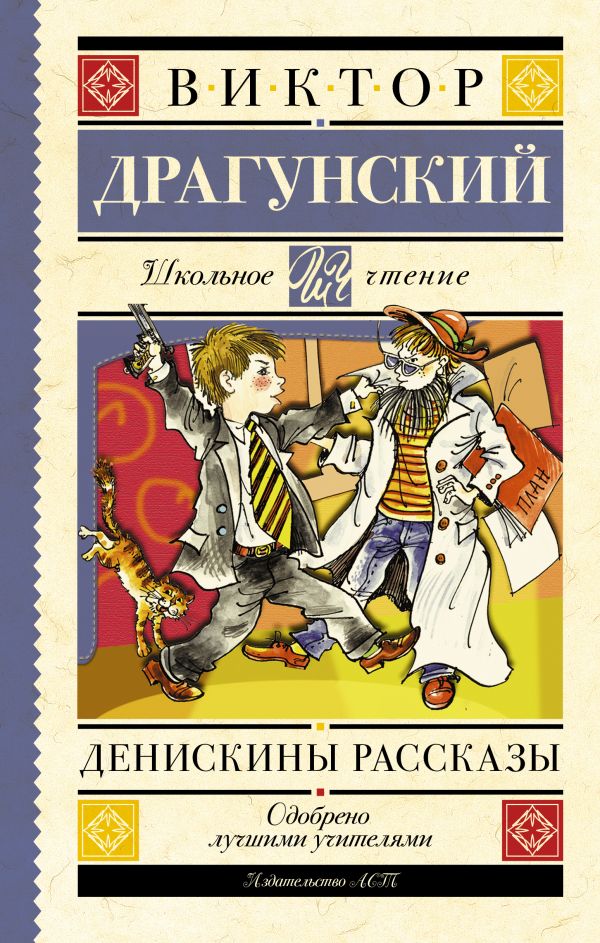 Денискины рассказы Денискины рассказы Драгунский В.Ю.