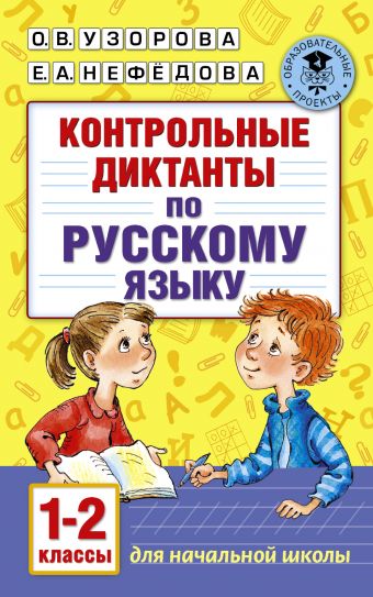 Контрольные диктанты по русскому языку. 1-2 класс Контрольные диктанты по русскому языку. 1-2 класс Узорова О.В.