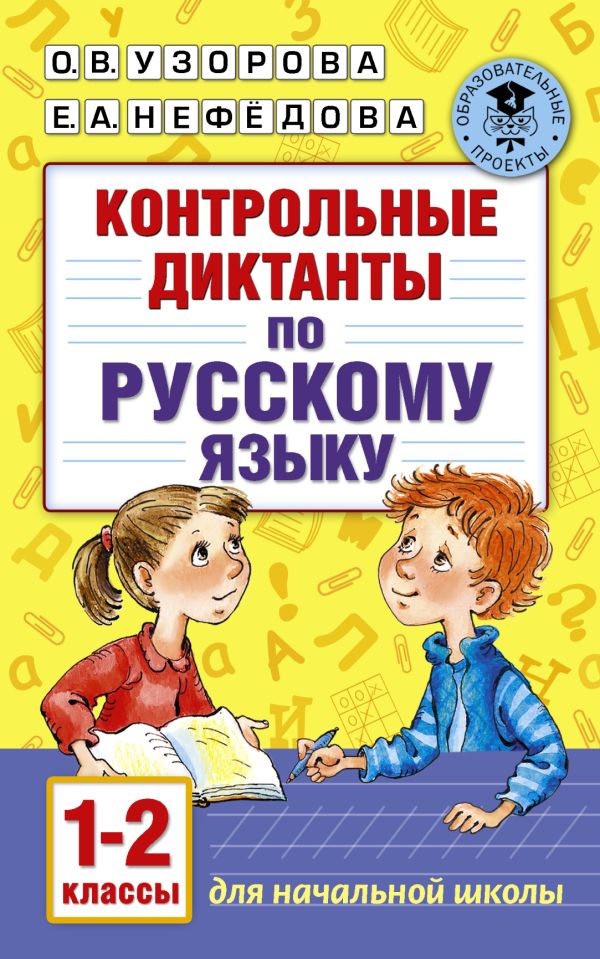 Контрольные диктанты по русскому языку. 1-2 класс Контрольные диктанты по русскому языку. 1-2 класс Узорова О.В.