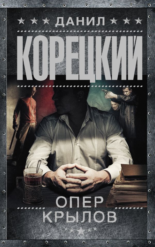 Опер Крылов Опер Крылов Корецкий Д.А.