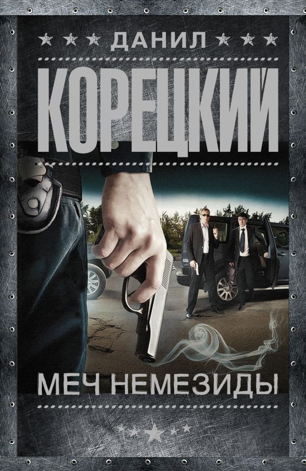 Меч Немезиды Меч Немезиды Корецкий Д.А.