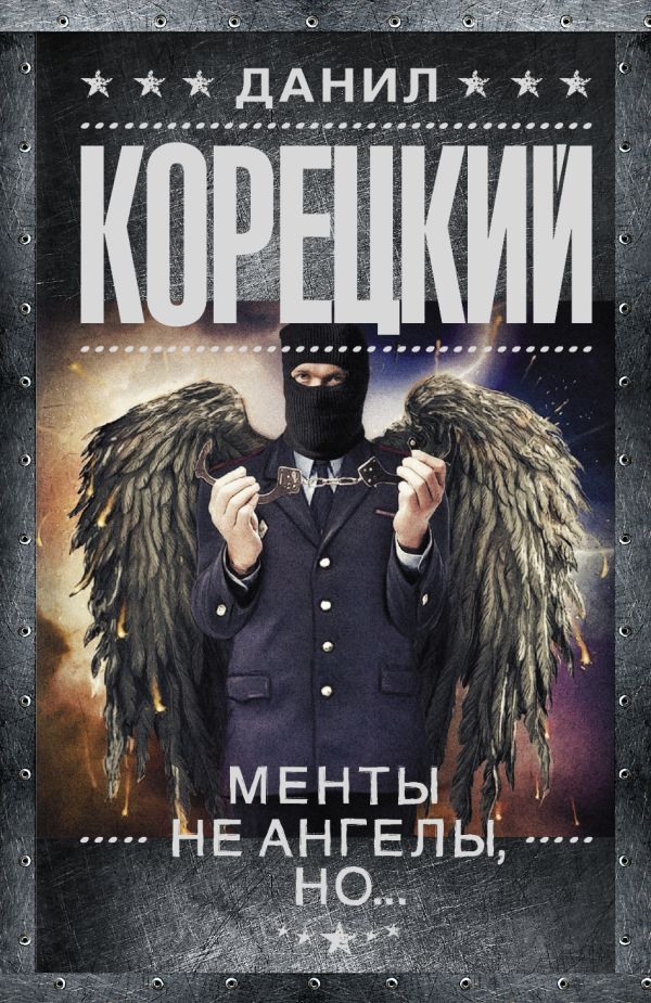 Менты не ангелы, но... Менты не ангелы, но... Корецкий Д.А.