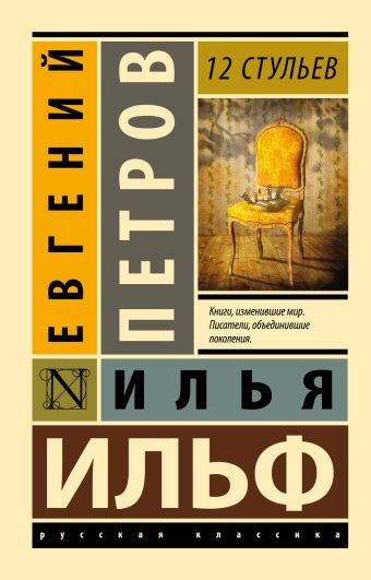 12 стульев 12 стульев Ильф И.А., Петров Е.П.