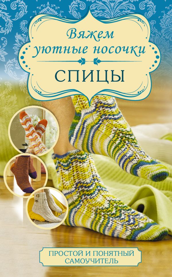 Вяжем уютные носочки. Спицы Вяжем уютные носочки. Спицы Хуг В.
