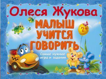 Малыш учится говорить Малыш учится говорить Жукова О.С.
